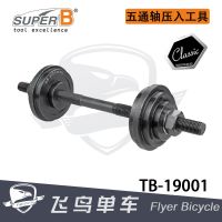 SHIMANO♕ Bicycle tools Taiwan SUPER-B Baozhong simple bottom bracket bottom bracket bearing installation tool TB-19001