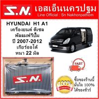 หม้อน้ำ รถยนต์ ฮุนได เอช1  Hyundai H1 เครื่อง A1  ปี 2007-2012 รุ่นฟรีปั๊ม เกียร์ออโต้ หนา 22 มิล