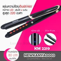 NGF ปัตตาเลี่ยน [ ของแท้/พร้อมส่ง ] เครื่องหนีบผม อินฟราเรด Kemei KM-2219 เครื่องหนีบผม เครื่องหนีบผม ที่หนีบผม เครื่องรีดผม ที่รีดผม อุปกรณ์จัดแต่งทรงผม ตัดผม