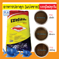 เซฟฟ์ฟีช_อาหารปลาดุกเล็ก-ใหญ่ 7710-7712 (แบ่งขาย) / 1kg