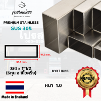 ท่อสเเตนเลส 304 (SUS304) ท่อกล่อง 3/4"x1"1/2 ตัดแบ่งยาว1เมตร(Made In Thailand) Stainless Steel