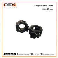 FEX fitness - Olympic Barbell Collar ขนาด 25 mm. ตัวล็อคบาร์เบล คลิปล็อคคานบาร์เบล *จำหน่ายเป็นคู่