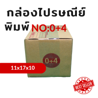 กล่องไปรษรีย์ เบอร์ 0+4 แบบพิมพ์ (แพ็ค 20 ใบ) KA125/CA105/CA105 หนา 3 ชั้น