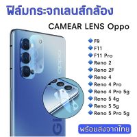 ฟิล์มกระจกเลนส์กล้อง Oppo F9/F11/F11Pro/Reno2/Reno2F/Reno4/Reno4Pro/Reno 4Pro 5g/Reno5/Reno5Proฟิล์มกระจก ฟิล์มกล้อง.....