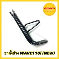 ( Promotion ) สุดคุ้ม ขาตั้งข้าง เดิม อย่างดี สำหรับWAVE110i (NEW) ราคาถูก ขา ตั้ง มอเตอร์ ไซต์ ขา ตั้ง รถ ขา ตั้ง สามขา ยก รถ