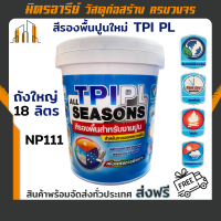 (ส่งฟรี!!) สีรองพื้นปูนใหม่กันด่าง TPI PL NP111 18.925 ลิตร All seasons