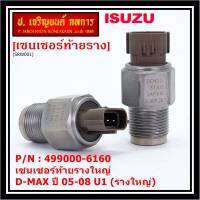 ***ราคาพิเศษ***ของแท้ 100%  เซนเซอร์ท้ายรางใหญ่ Isuzu Dmax ปี 05-08 U1 (รางใหญ่) พร้อมจัดส่ง