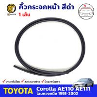 คิ้วกระจกหน้า สีดำ สำหรับ Toyota Corolla AE110 AE111 ปี 1995-2002 โตโยต้า โคโรลล่า ยางกระจกหน้ารถยนต์ BDP7748_ARAI