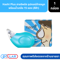 Hashi Plus ฮาชชิ พลัส อุปกรณ์ล้างจมูก พร้อมน้ำเกลือ 15 ซอง สีฟ้า ( ล้างจมูก น้ำดกลือล้างจมูก )