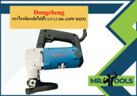 Dongcheng กรรไกรตัดเหล็กไฟฟ้า 2.5-3.2 มม. 620W DJJ32