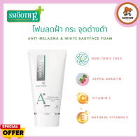 Smooth E Anti-Melasma &amp; White Baby Face Foam สมูทอี แอนติ-เมลาสม่า แอนด์ ไวท์ เบบี้เฟซ โฟม