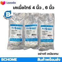 เคเบิ้ลไทร์ Plusduct 4นิ้ว 6นิ้ว อย่างดีเหนียวทน