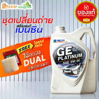 สินค้าเป็นของแท้ 100% ชุดเปลี่ยนถ่ายเบนซิน TOYOTA  บางจาก GE platinum บางจาก 5W-30 4 ลิตร ไส้กรองเครื่อง ดูโอ้ Speed mate 1ลูก รุ่นรถที่ใส่ได้ด้านล่าง