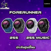 Garmin Forerunner 255 / 255 Music นาฬิกาสายนักวิ่ง มี GPS รองรับฝึกซ้อม มาราธอน ไตรกีฬา ✅รับประกันศูนย์ไทย 1ปี