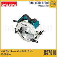 MAKITA เลื่อยวงเดือนไฟฟ้า 7 นิ้ว รุ่น HS7010 (1600วัตต์) รับประกันศูนย์ 1 ปี