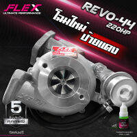 เทอร์โบ FLEX REVO 44 220 / 240 HP ไม่แปรผัน ตรงรุ่น ของแท้100% จากศูนย์ SIAM MOTORSPORT