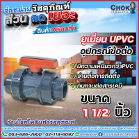 บอลวาล์วยูเนี่ยน uPVC แบบสองทาง บอลวาล์วยูเนี่ยนยูพีวีซี ขนาด 1 1/2 นิ้ว (1 หนึ่งนิ้วครึ่ง) ERA สินค้าคุณภาพ