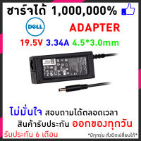 Dell Adapter สายชาร์จโน๊ตบุ๊ค 19.5V 3.34A (4.5*3.0mm) Inspiron 3000 3147 3148 7000 7348 5000 5458 อีกหลายรุ่น