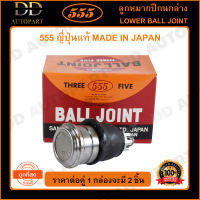 555 ลูกหมากปีกนกล่าง HONDA CITY ZX /03-07 JAZZ GD /03-07 34.5mm (แพ๊กคู่ 2ตัว)(SB6302) ญี่ปุ่นแท้ 100% ราคาขายส่ง ถูกที่สุด MADE IN JAPAN