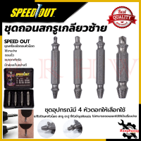 SPEED OUT Nut/Screw Removal Kit ชุดถอดน็อต/สกรู รุ่น 4PCS ? การันตีสินค้า ???