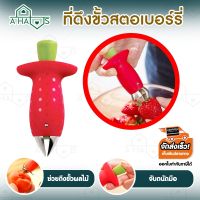 A HAUS ที่ดึงขั้วสตอเบอร์รี่ ที่ตัดขั้วสตอเบอร์รี่ ที่ดึงจุกสตอเบอร์รี่ Strawberry Huller StemGem Strawberry Huller (สีแดง)