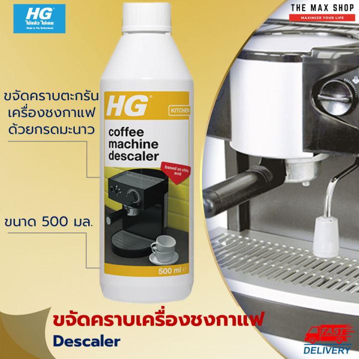 HG Descaler for Espresso & PodCoffee Machines 500 มล. น้ำยาทำความสะอาด