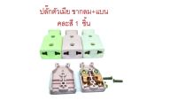 จำนวน 1 ชิ้น  คละสี  ปลั๊กตัวเมีย ปลั๊ก  ตราแรด electrical Plug Socket Power Connector Cable Cord Female  Converter Adaptor 15A 125V plug