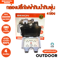 Bewon กล่องเต้าเสียบปลั๊กไฟฟ้ากันน้ำกันฝุ่น รุ่น 4 ช่องเสียบ มีม่านนิรภัย ใช้กลางแจ้งได้