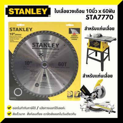 Stanley ใบเลื่อยวงเดือน 10นิ้ว 60 ฟัน STA7770 สำหรับ SST1801