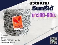 ลวดหนามชุบกัลวาไนซ์ 6kg. (90 ม.) เบอร์14 !! ยาวพิเศษ !! กดสั่งไม่เกิน 5 ขด*