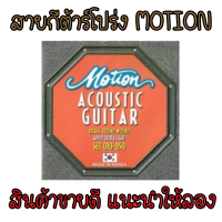 ? มีบริการเก็ลเงินปลายทาง ? สายชุด สายกีต้าร์โปร่ง - MOTION MADE IN KOREA