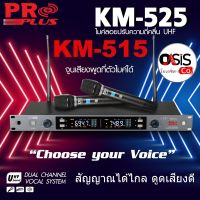 (ส่งทุกวัน) ไมค์ลอยปรับความถี่ได้ Proplus KM-515 KM-525 ไมค์ลอย proplus ไมค์ลอยไร้สาย uhf มี กสทช. proplus km515