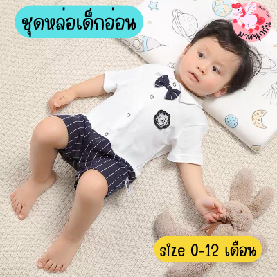 เสื้อผ้าเด็ก บอดี้สูท บอดี้สูทเด็กแรกเกิด  Bodysuit newborn ชุดเด็กอ่อน ชุดเด็กผู้ชาย ชุดเด็กออกงาน ชุดหล่อ size 0-12 months