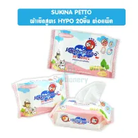 SUKINA PETTO ผ้าเช็ดสูตร HYPO 20 ชิ้น ต่อแพ็ค พร้อมส่ง ส่งจากไทย