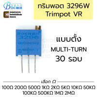 Bochen 3296W ทริมพอต 30รอบ ปรับละเอียด มีทุกค่าให้เลือก Trimpot Trimmer Potentiometer Variable Resistor VR ตัวต้านทาน ตัวต้านทานปรับค่าได้