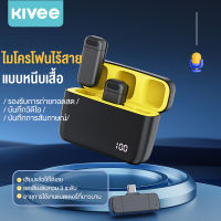 KIVEE ไมค์ บลูทูธ ไมโครโฟน 2*ไมค์ไลฟ์สด  ไมค์ไร้สาย Wireless Lavalier ไร้สายลดเสียงรบกวน ไมค์ ลอย ไร้ สาย Lapel ไมโครโฟนบันทึก ไมโครโฟนไร้สาย สัมภาษณ์สดสำหรับโคมไฟประเภท C/Lightning แบบเติมเงินได้ ไมค์ร้องเพลง -มีจำหน่าย