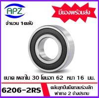 6206-2RS ตลับลูกปืนเม็ดกลม ฝายาง 2 ข้าง  ( 6206RS  BALL BEARINGS ) 6206 2RS ขนาด  30x 62 x 16  mm.   จัดจำหน่ายโดย Apz