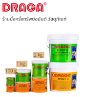 กาวอีพ๊อกซี่-ทู กาวอเนกประสงค์ DRAGA EPOXY II รุ่น D904 ขนาด 1 กิโลกรัม