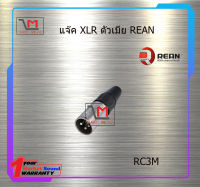 ปลั๊ก XLR ตัวผู้ REAN RC3M สินค้าพร้อมส่ง