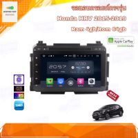 จอแอนดรอยด์ เครื่องเสียงรถยนต์ ตรงรุ่น Honda HRV 2015-2019 Ram 4gb/Rom 64gb CPU 8cores New Android Version อุปกรณ์ครบ