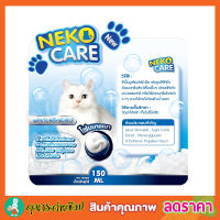 Neko Care โฟมอาบน้ำแมว โฟมอาบน้ำแห้ง แชมพูโฟมอาบแห้งน้องแมว ฟองโฟมอาบน้ำ แชมพูอาบน้ำแมว ชมพูอาบน้ำแมว สามารถ ช่วยทำความสะอาด ดับกลิ่น