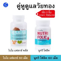 กิฟฟารีนอาหารเสริมวัยทอง ไบโอแฟลกซ์พลัว และ นูทริโฟลิค Bio Flax Plus Nutri Folic