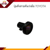 ? ปุ่มล็อคสายคันเร่งมือ ปุ่มดึงสายคันเร่งมือ TOYOTA