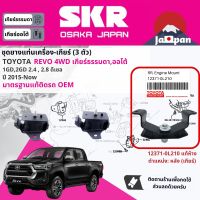 [SKR Japan] ยาง แท่นเครื่อง แท่นเกียร์ ครบชุด สำหรับ Toyota Hilux Revo 4WD MT,AT เกียร์ออโต้, ธรรมดา GUN125,126 ปี 2015-ปัจจุบัน มี 3 ตัว 12361-0L020 x2 + 12371-0L210 รีโว่ STOENM202