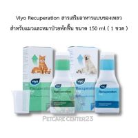 Viyo Recuperation สารเสริมอาหารสำหรับแมวและหมาป่วยพักฟื้น ขนาด 150 ml ( 1 ขวด )