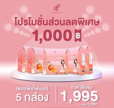 (ปนันชิตา ของแท้ พร้อมส่ง) ดีทัอก ไฟเบอร์เพอพีช เซตระเบิดไขมัน