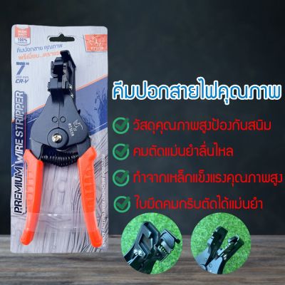 คีมปอกสายไฟอัตโนมัติ ตราแรด ของแท้100% ส่งด่วน ส่งไว (FOIDBIFUMYOFTUMO7067806786)