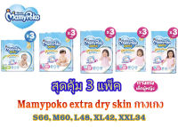 Mamypoko Pants Premium Extra Dry กางเกงผ้าอ้อมเด็ก  ไซส์ S-XXXL Girl 3 แพ็ค (ยกลัง)