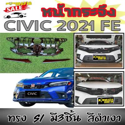 หน้ากระจัง กระจังหน้า CIVIC 2021 FE ทรงSI 3ชิ้น สีดำเงาติดตั้งได้ทันที