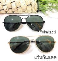 แว่นกันแดด Polarized กันUV400  (ทรงหยดน้ำ new) (ตัดเงาแสงสะท้อน) แถมซองหนังและผ้าเช็ดเลนส์